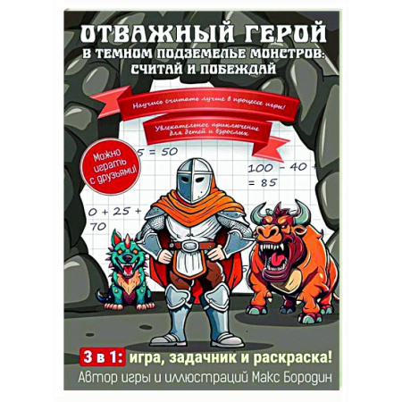 Прочие книжки-игрушки, книга Отважный герой в темном подземелье монстров: считай и побеждай купить по скидке