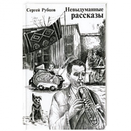 Книги, книга Невыдуманные рассказы купить по скидке