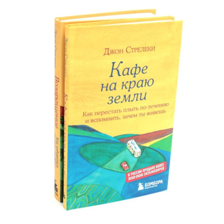 Психология. Общие работы, книга Кафе на краю земли. Возвращение в кафе (комплект из 2-х книг) купить по скидке