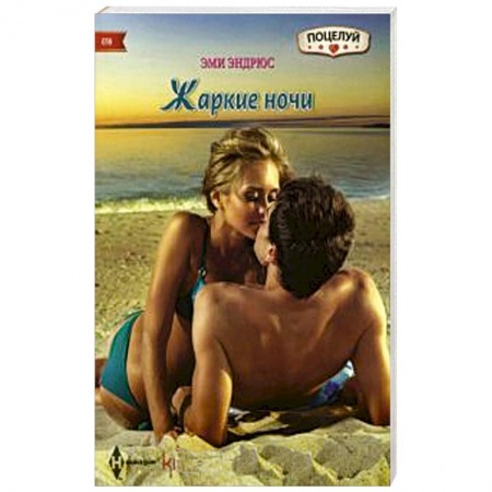 Книги, книга Жаркие ночи купить по скидке