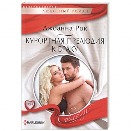 Зарубежный любовный роман, книга Курортная прелюдия к браку купить по скидке