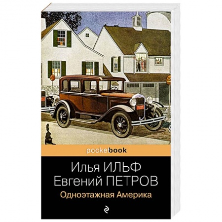 Русская классика, книга Одноэтажная Америка купить по скидке