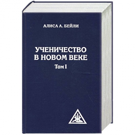 Книги, книга Ученичество в новом веке. Том 1. купить по скидке