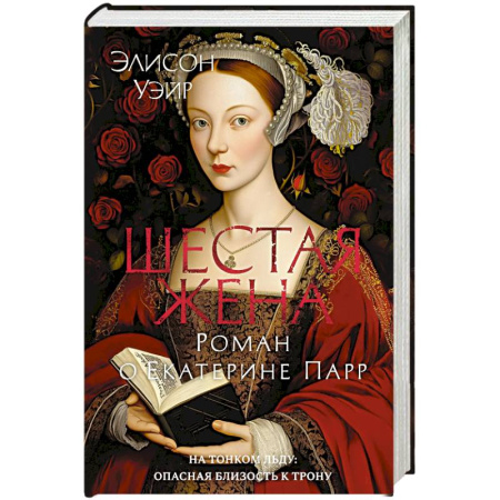 Исторический роман, книга Шестая жена. Роман о Екатерине Парр купить по скидке