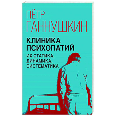 Психоанализ, книга Клиника психопатий, их статика, динамика, систематика купить по скидке