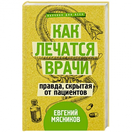 Здравоохранение, книга Как лечатся врачи. Правда, скрытая от пациентов купить по скидке