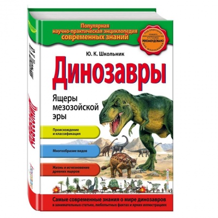 Доисторическая жизнь. Динозавры, книга Динозавры. Ящеры мезозойской эры купить по скидке