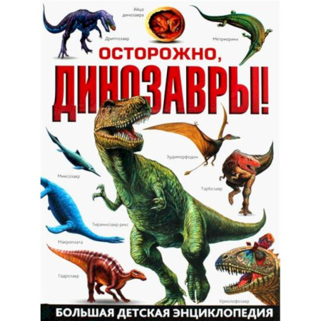 Доисторическая жизнь. Динозавры, книга Осторожно, динозавры! Большая детская энциклопедия купить по скидке