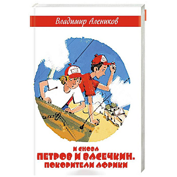 И снова Петров и Васечкин. Покорители Африки