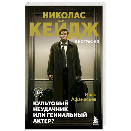 Мемуары, биографии, книга Николас Кейдж. Биография. Культовый неудачник или гениальный актер? купить по скидке