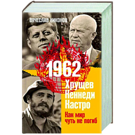 Политика, книга 1962. Хрущев. Кеннеди. Кастро. Как мир чуть не погиб купить по скидке