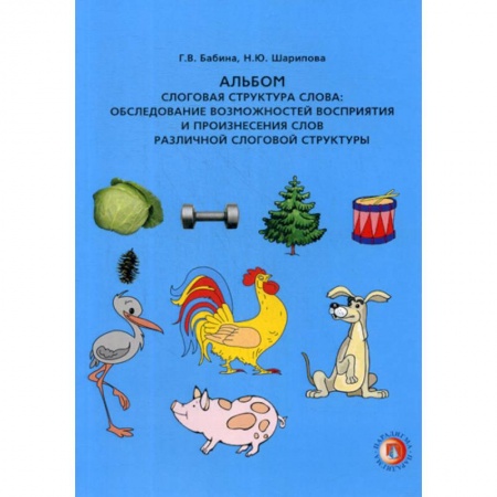 Логопедия, книга Слоговая структура слова: обследование возможностей восприятия и произнесения слов различной слоговой структуры купить по скидке