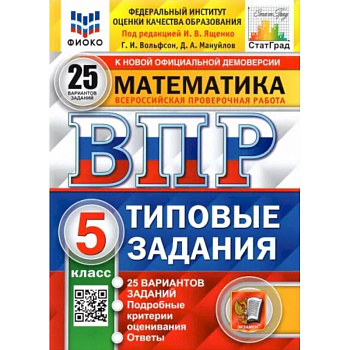 ВПР ФИОКО. Математика. 5 класс. Типовые задания. 25 вариантов