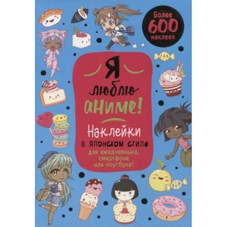 Альбомы, анкеты, дневнички, книга Я люблю аниме! Более 600 наклеек! Наклейки в японском стиледля ежедневника, смартфона или ноутбука! (голубая) купить по скидке