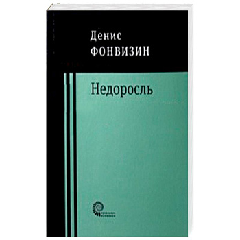 Недоросль: пьесы, проза