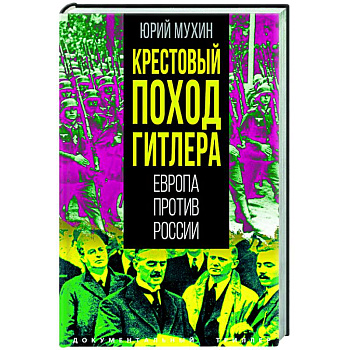 Крестовый поход Гитлера. Европа против России