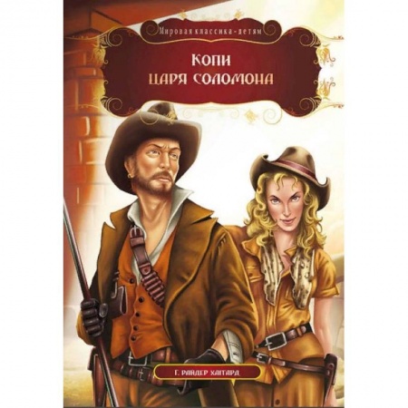 Приключения. Детективы, книга Копи царя Соломона. Хаггард Г.Р. купить по скидке