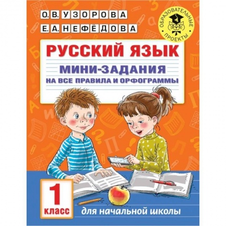 Русский язык, книга Русский язык. Мини-задания на все правила и орфограммы. 1 класс купить по скидке