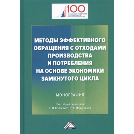Организационный и производственный менеджмент, книга Методы эффективного обращения с отходами производства и потребления на основе замкнутого цикла: Монография купить по скидке