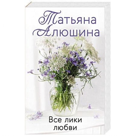 Отечественный любовный роман, книга Все лики любви купить по скидке