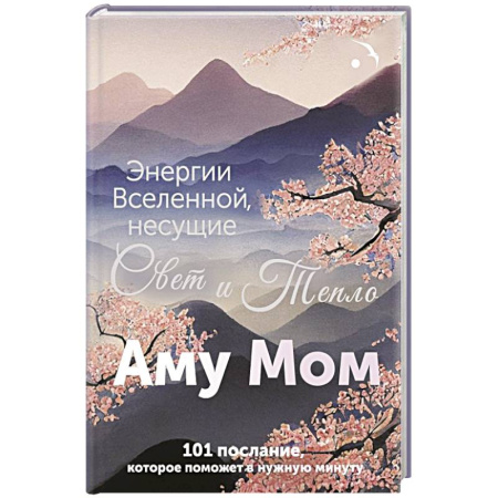Психология личности, книга Энергии Вселенной, несущие Свет и Тепло. 101 послание, которое поможет в нужную минуту купить по скидке