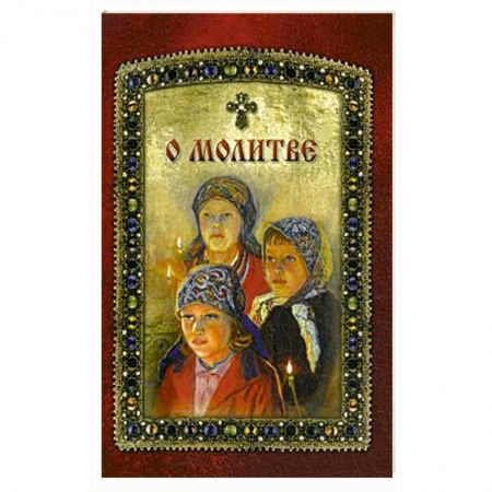 Богослужебные издания, книга О молитве купить по скидке
