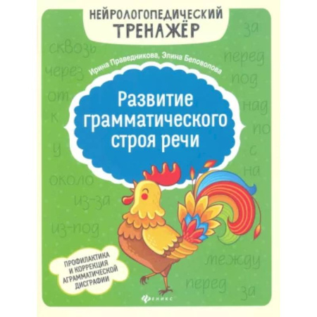 Развитие речи. Чтение, книга Развитие грамматического строя речи купить по скидке