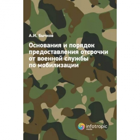 Гражданское право, книга Основания и порядок предоставления отсрочки от военной службы по мобилизации купить по скидке