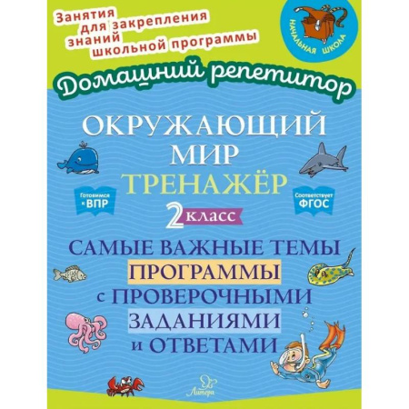 Природоведение. Окружающий мир, книга Окружающий мир. Тренажёр: Самые важные темы программы с проверочными заданиями и ответами. 2 класс купить по скидке