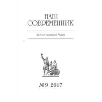 Журнал 'Наш современник' № 9. 2017