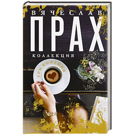 Отечественный любовный роман, книга Три кофейни купить по скидке