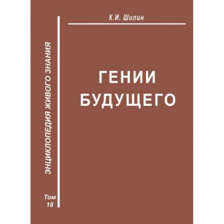 Социальная философия, книга Гении будущего купить по скидке