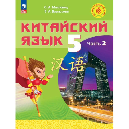 Другие иностранные языки, книга Китайский язык. 5 класс. Учебное пособие. В двух частях. Часть 2 купить по скидке