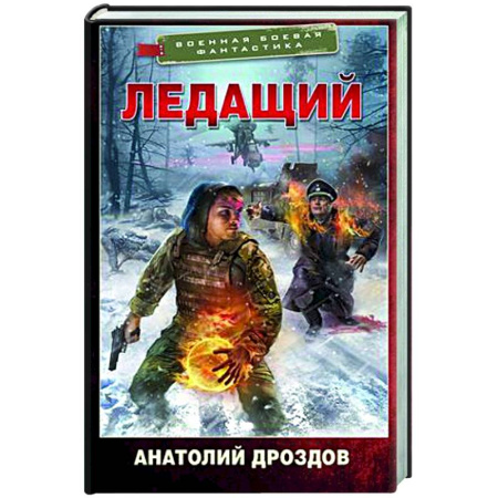 Боевая фантастика, книга Ледащий купить по скидке