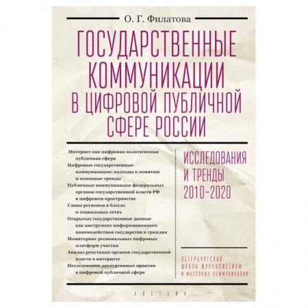 Политология, книга Государственные коммуникации в цифровой публичной сфере России купить по скидке