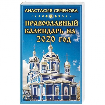 Календари, ежедневники, книга Православный календарь на 2020 год купить по скидке