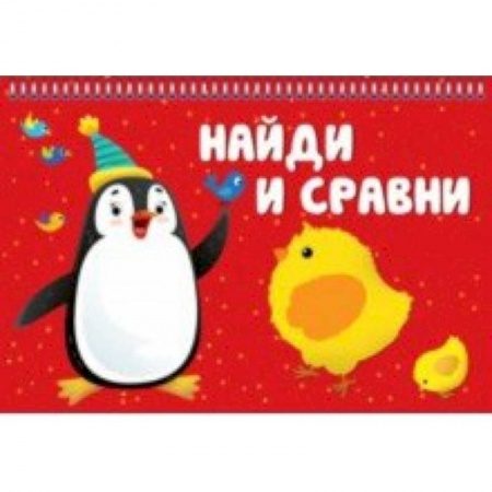 Книги для дошкольников (4-6 лет), книга Найди и сравни купить по скидке