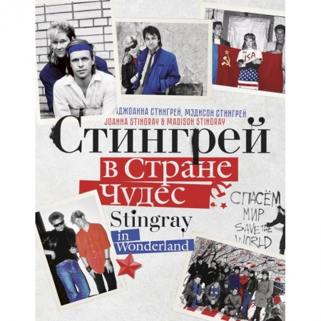 Музыка, книга Стингрей в Стране Чудес купить по скидке