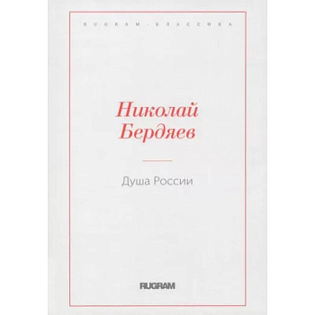 Душа России