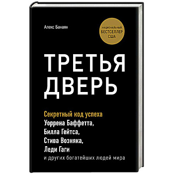 Третья дверь. Секретный код успеха Билла Гейтса, Уоррена Баффетта, Стива Возняка, Леди Гаги и других богатейших людей мира