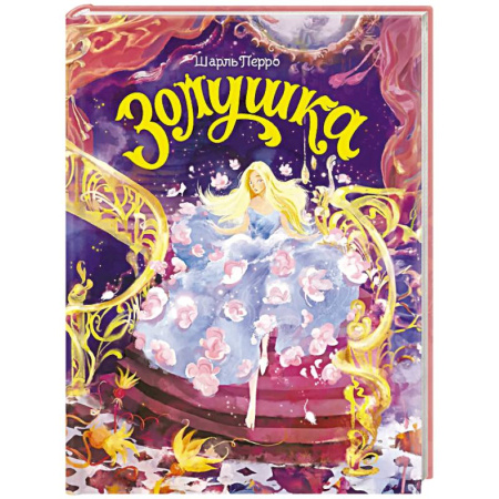 Сказки зарубежных писателей, книга Золушка купить по скидке