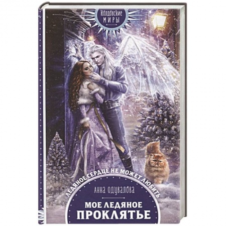 Русское фэнтези, книга Мое ледяное проклятье купить по скидке