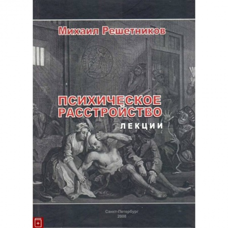 Классики психологии, книга Психическое расстройство. Лекции купить по скидке