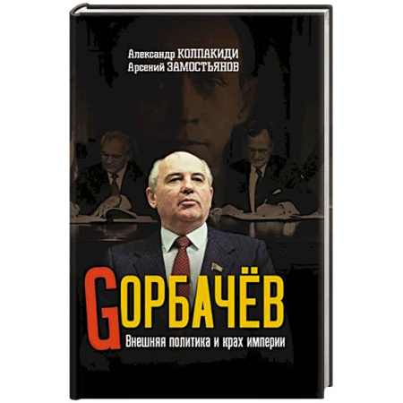 Мемуары, биографии исторических личностей, книга Горбачев. Внешняя политика и крах империи купить по скидке