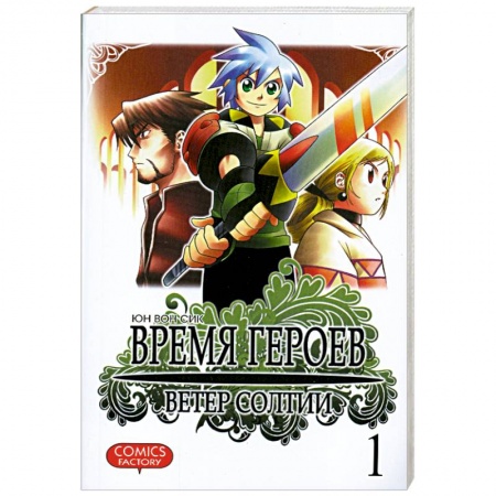 Книги, книга Время героев. Ветер Солтии. Том 1 купить по скидке