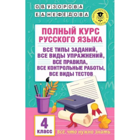 Русский язык. Учебные пособия, книга Полный курс русского языка. 4 класс купить по скидке