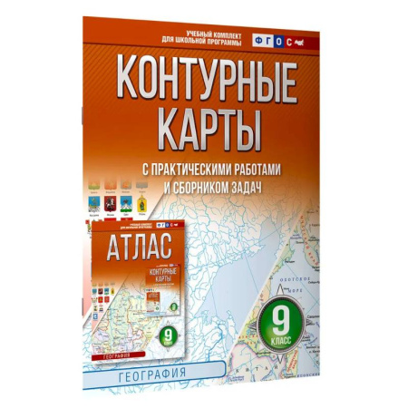 География, книга Контурные карты 9 класс. География. ФГОС (Россия в новых границах) 2025-2026 купить по скидке