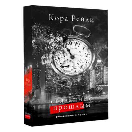 Зарубежная современная проза, книга Связанные прошлым купить по скидке