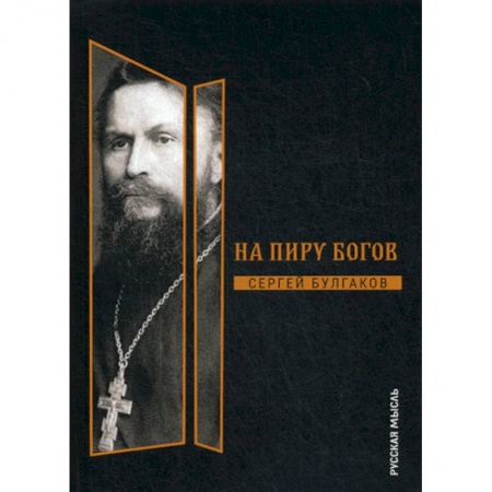 Избранные философские труды и речи, книга На пиру богов купить по скидке