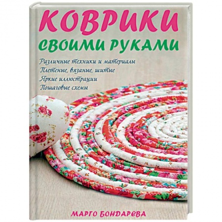 Вязание, книга Коврики своими руками купить по скидке